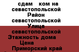 сдам 1-ком на севастопольской › Район ­ севастопольской › Улица ­ севастопольской › Этажность дома ­ 5 › Цена ­ 13 000 - Приморский край, Артем г. Недвижимость » Квартиры аренда   